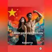 Постер книги «Самая опасная любовь»