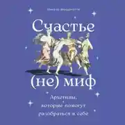 Постер книги Счастье – (не) миф: Архетипы, которые помогут разобраться в себе