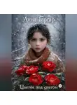 Анна Гаргар - Цветок под снегом