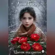 Постер книги Цветок под снегом