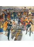 Анджей Иконников-Галицкий - Декабристы: История, судьба, биография