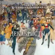 Постер книги Декабристы: История, судьба, биография