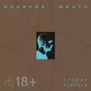Постер книги Великая Мечта