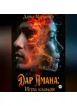 Дарья Мариенко - Дар Амана: Игра кланов