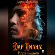 Постер книги Дар Амана: Игра кланов