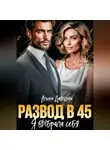 Алина Давыдова - Развод в 45. Я выбрала себя