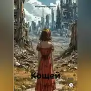 Постер книги Кощей