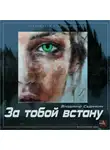 Владимир Сединкин - За тобой встану