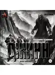 Владимир Сединкин - Джинн