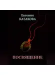 Евгения Казакова - Посвящение