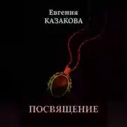 Постер книги Посвящение