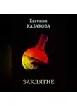 Евгения Казакова - Заклятие
