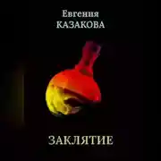 Постер книги Заклятие