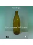 Борис Ветров - Приключения «чебурашки»