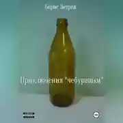 Постер книги Приключения «чебурашки»