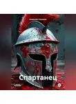 Владимир Сединкин - Спартанец