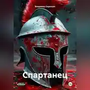 Постер книги Спартанец