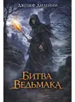 Джозеф Дилейни - Битва Ведьмака