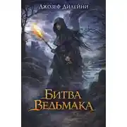 Постер книги Битва Ведьмака