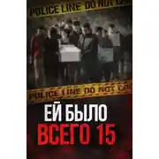 Постер книги Школьница, отношения и смертельные последствия