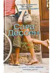 Сара Дессен - Второй шанс