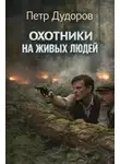 Пётр Дудоров - Охотники на живых людей