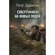 Постер книги Охотники на живых людей