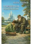 Айзек Азимов - В четвёртом поколении
