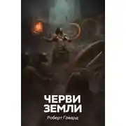 Постер книги Черви земли