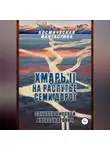 Николай Соколов - Хмарь II. На распутье семи дорог