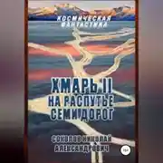 Постер книги Хмарь II. На распутье семи дорог