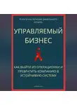 Роберт Стен - Управляемый бизнес. Как выйти из операционки и превратить компанию в устойчивую систему