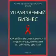 Постер книги Управляемый бизнес. Как выйти из операционки и превратить компанию в устойчивую систему