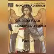 Постер книги Как баба Люся замаливала грехи