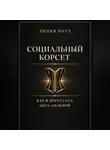 Лилия Роуз - Социальный корсет. Как я перестала быть сильной