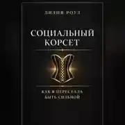 Постер книги Социальный корсет. Как я перестала быть сильной