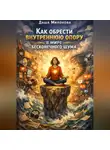 Даша Милонова - Как обрести внутреннюю опору в мире бесконечного шума