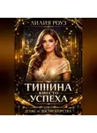 Лилия Роуз - Тишина вместо успеха. Детокс от достигаторства