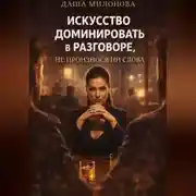 Постер книги Искусство доминировать в разговоре, не произнося ни слова