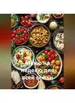 Владимир Малянкин - Меню на неделю для всей семьи