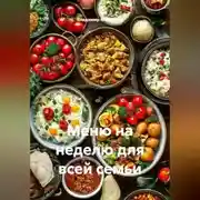 Постер книги Меню на неделю для всей семьи