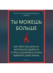Роберт Стен - Ты можешь больше. Как перестать жить на автопилоте, выйти из старых сценариев и начать выбирать свою жизнь