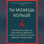 Постер книги Ты можешь больше. Как перестать жить на автопилоте, выйти из старых сценариев и начать выбирать свою жизнь