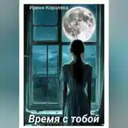 Постер книги Время с тобой…
