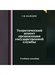 Сергей Каледин - Теоретический аспект организации государственной службы