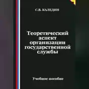 Постер книги Теоретический аспект организации государственной службы