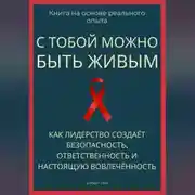 Постер книги С тобой можно быть живым. Как лидерство создаёт безопасность, ответственность и настоящую вовлечённость