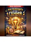 Даша Милонова - Как разбудить в себе гения и превратить идеи в капитал