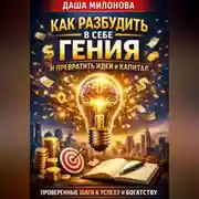 Постер книги Как разбудить в себе гения и превратить идеи в капитал