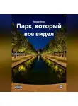 Татьяна Осина - "Парк, который все видел"